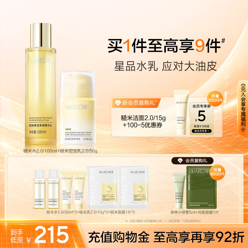BM肌活糙米水控油乳精华水乳套装护肤保湿修护补水透亮华熙生物