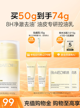 【重磅升级】BM肌活糙米控油乳油皮清爽控油平衡修护保湿哑光补水