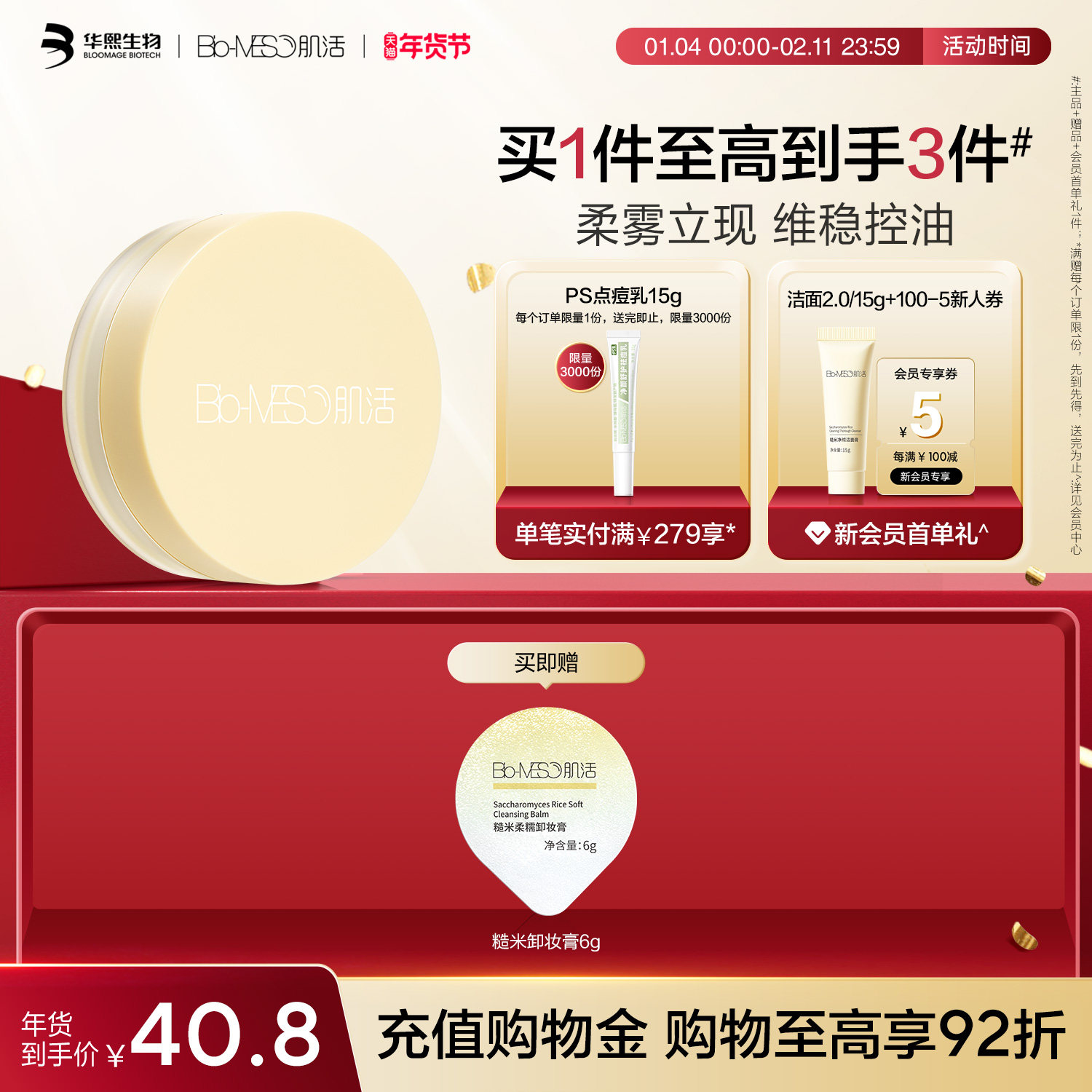 BM肌活清透米散粉控油哑光雾面持妆磨皮美容清透滤镜油皮华熙生物