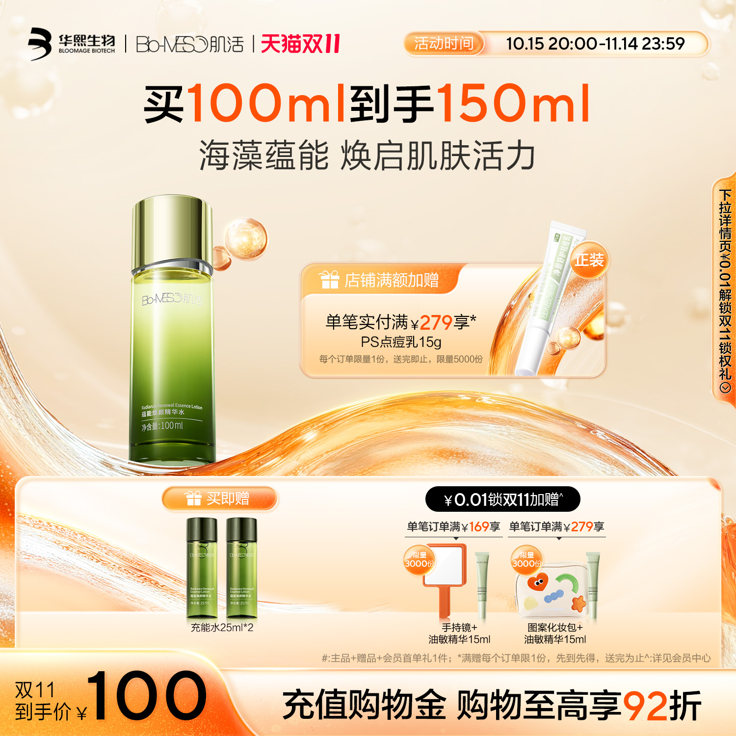 BM肌活充能水海藻水舒缓修护