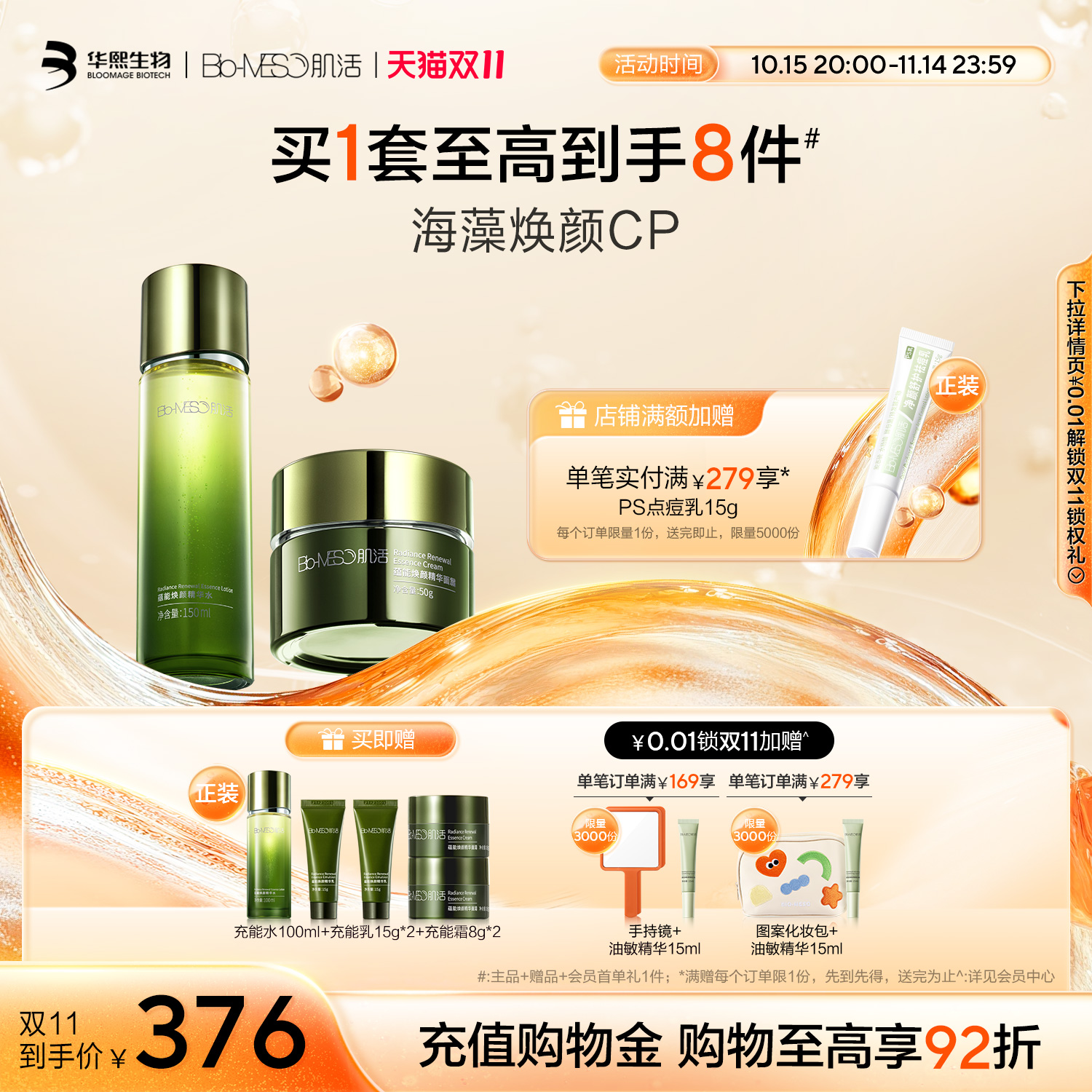 BM肌活蕴能焕颜水乳面霜套组