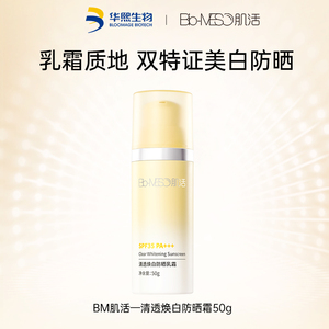 BM肌活清透焕白防晒乳夏季美白控油华熙生物