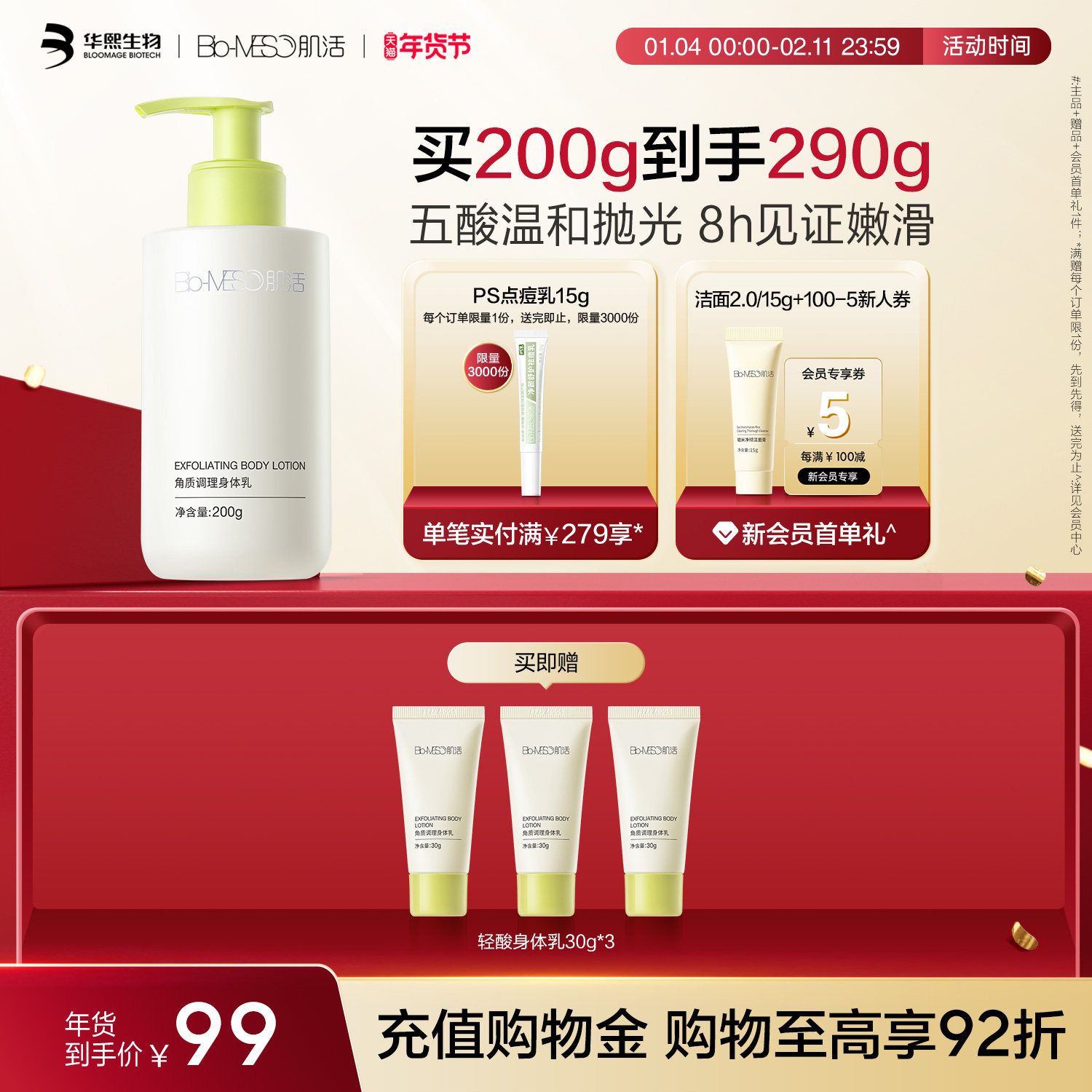 BM肌活轻酸身体乳温和细腻嫩滑角调理质华熙生物