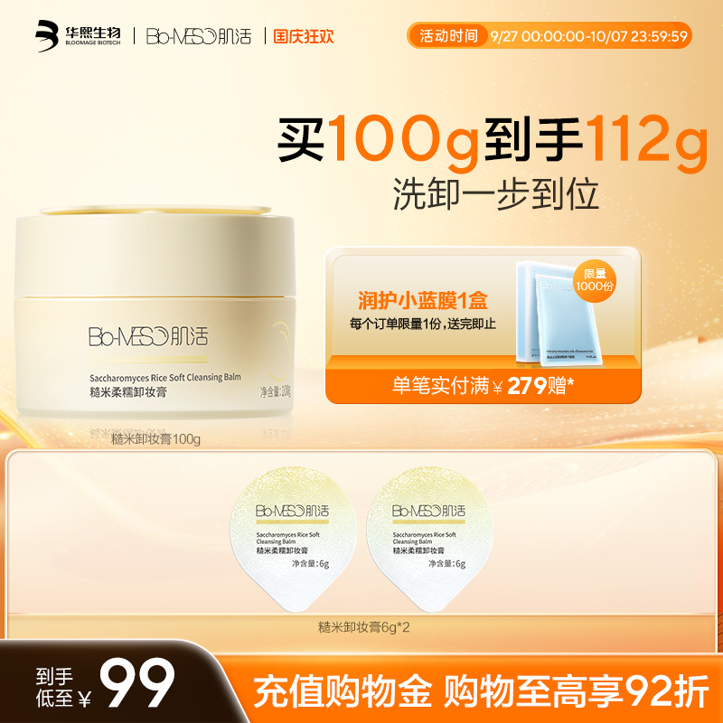 BM肌活糙米卸妆膏温和洗卸