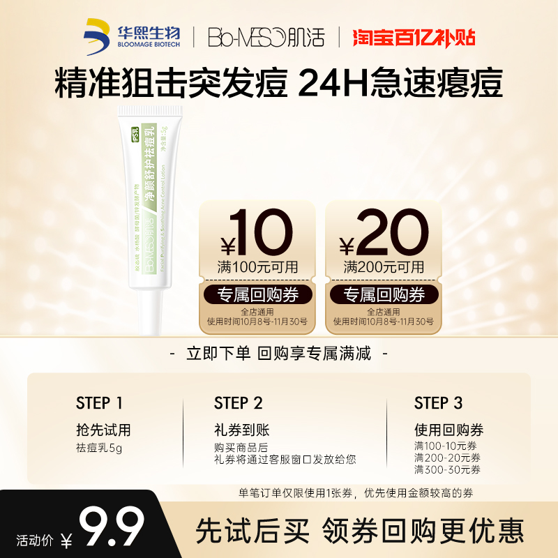 【百亿补贴】BM肌活净颜嫩肤祛痘乳5g/支 回购享30元券
