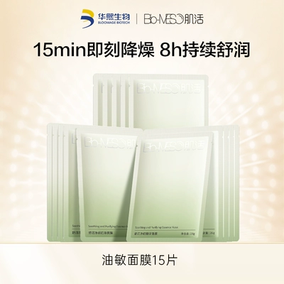 【华熙生物】BM肌活油敏面膜