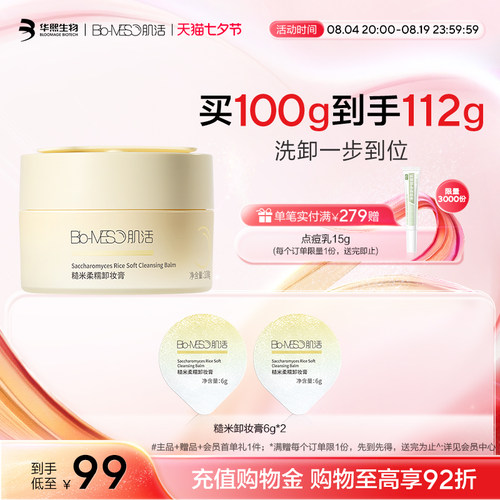 BM肌活糙米卸妆膏温和洗卸
