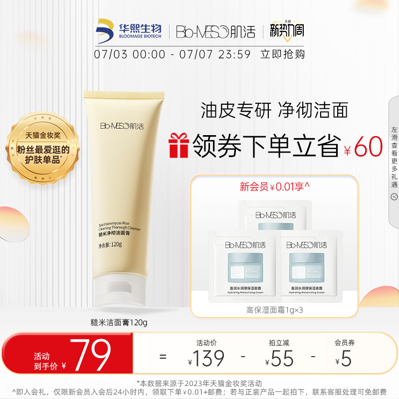 BM肌活糙米洁面膏乳皂基氨基酸洗面奶控油温和不刺激油皮华熙生物