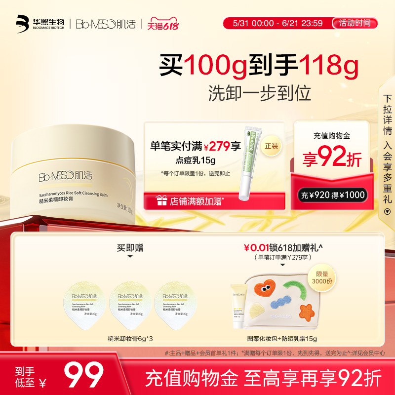 BM肌活糙米卸妆膏清洁保湿易乳化冲洗洗卸合一亲肤柔净华熙生物