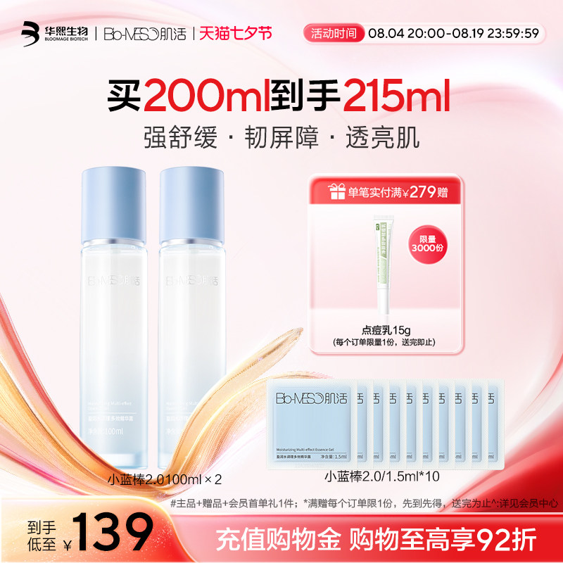 BM肌活保湿精华露小蓝棒保湿修护双瓶装盈润透亮维稳华熙生物