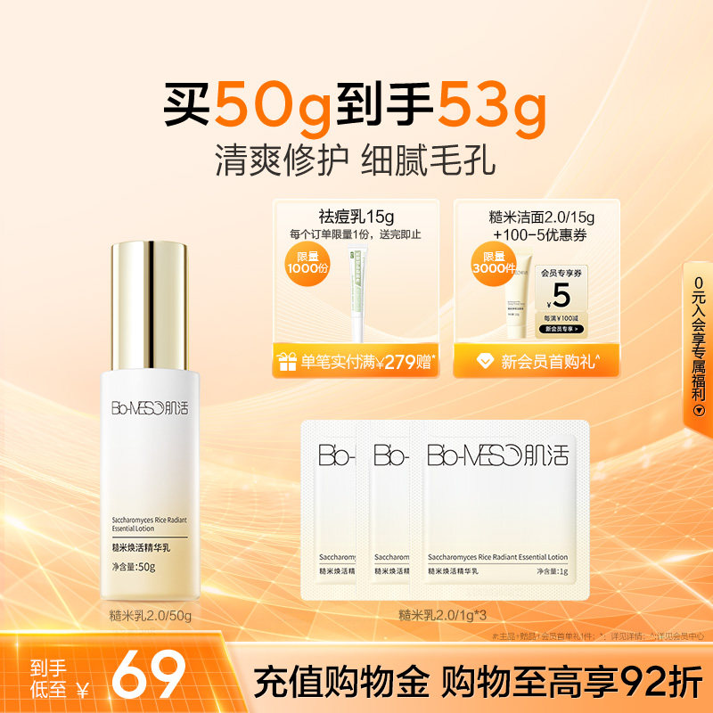 BM肌活糙米焕活精华乳修护保湿控油透亮维稳平衡温和华熙生物