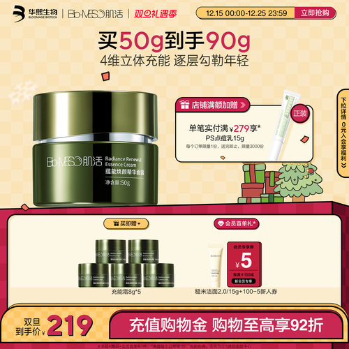 BM肌活蕴能焕颜精华面霜充能霜