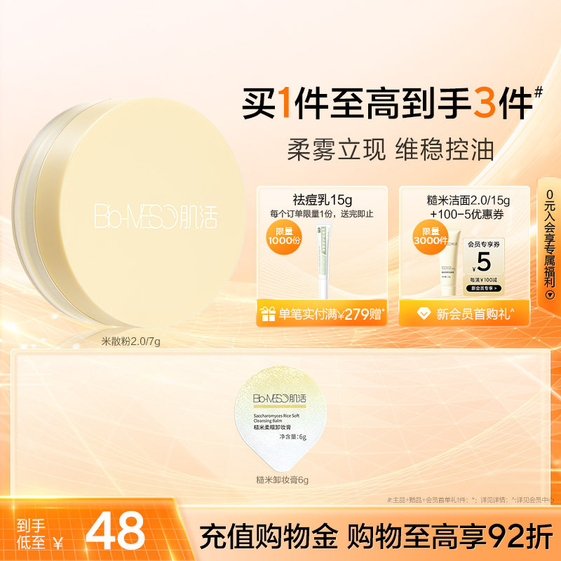 BM肌活清透米散粉控油哑光雾面持妆磨皮美容清透滤镜油皮华熙生物