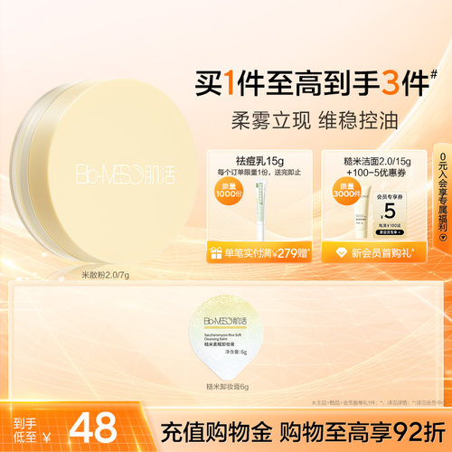 BM肌活清透米散粉控油持妆