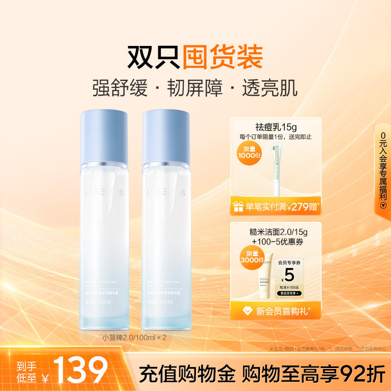 BM肌活保湿精华露小蓝棒保湿修护双瓶装盈润透亮维稳华熙生物