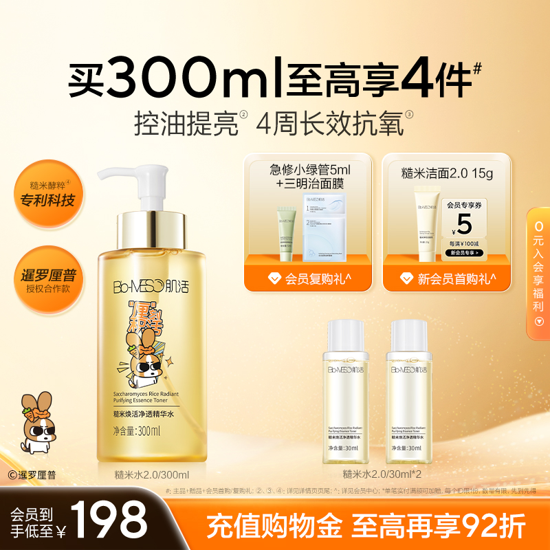 【狂欢价】【双11抢购】BM肌活糙米水2.0控油保湿水精华水爽肤水华熙生物