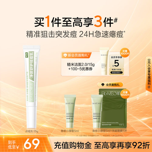 BM肌活净颜舒护祛痘乳15g修护瘪痘褪红淡退平滑