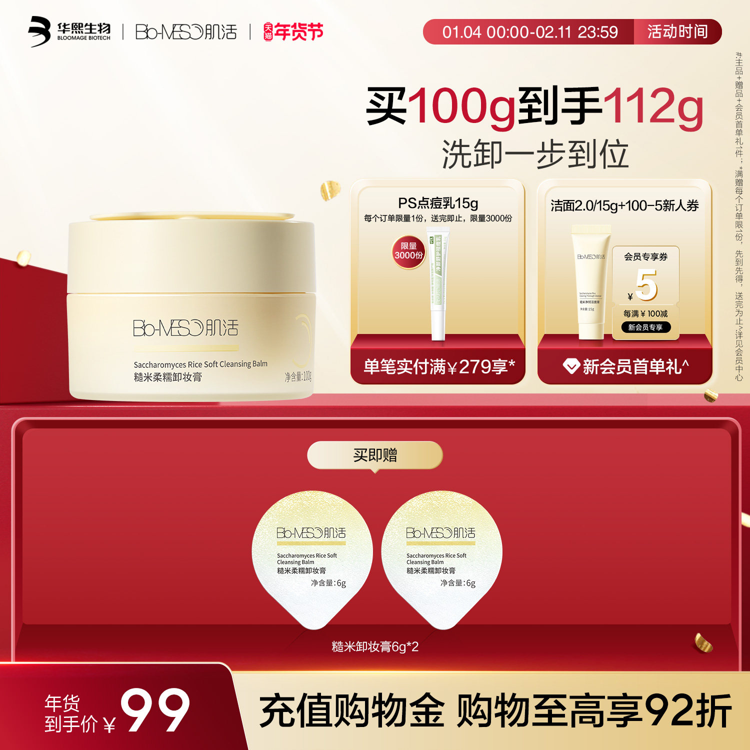 BM肌活糙米卸妆膏清洁保湿易乳化冲洗洗卸合一亲肤柔净华熙生物