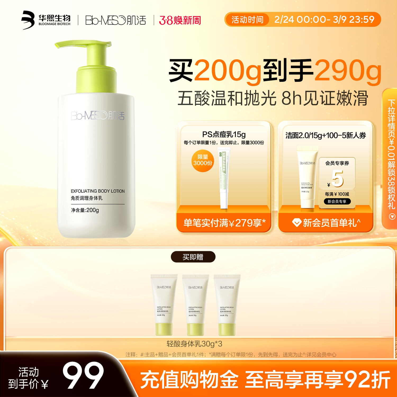 BM肌活轻酸身体乳温和细腻嫩滑角调理质华熙生物