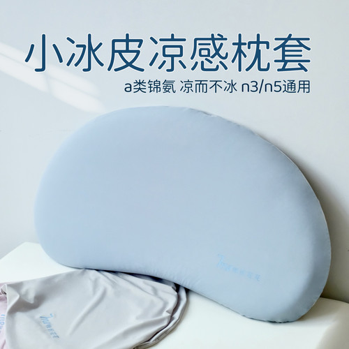 儿童枕套冰丝方程式N3婴儿宝宝专用月牙硅胶枕头套平替N5睡眠夏季