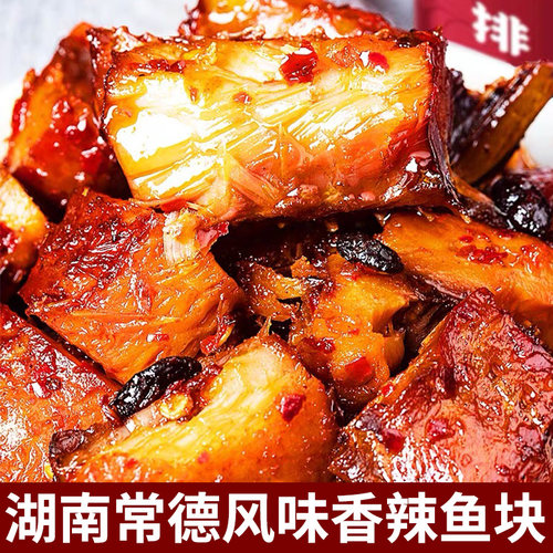 湖南常德香辣鱼块鱼排特产烟熏腊鱼块特辣下饭菜即食鱼零食酱板鱼