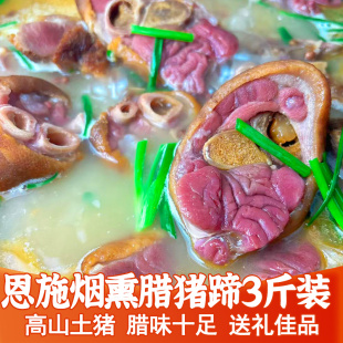 恩施土家烟熏腊猪蹄高山土猪正宗前长洗切烧好整支猪脚3斤装 腊肉
