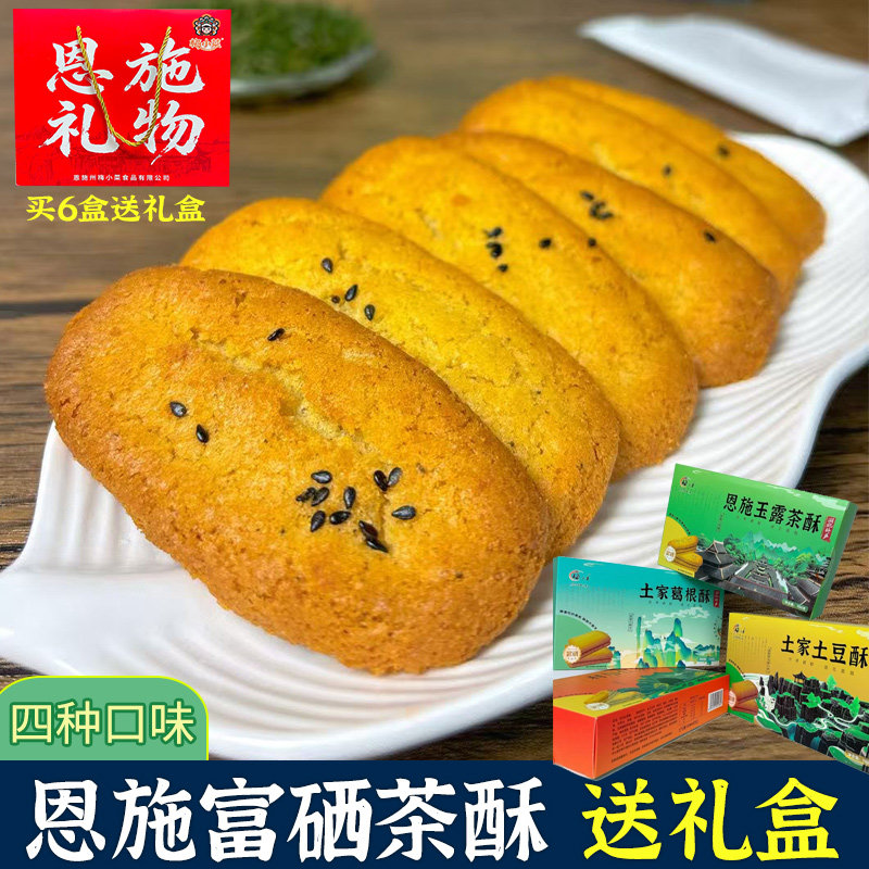 恩施茶酥特产伴手礼玉露红茶酥土豆酥葛根酥饼干梅小菜茶点心零食
