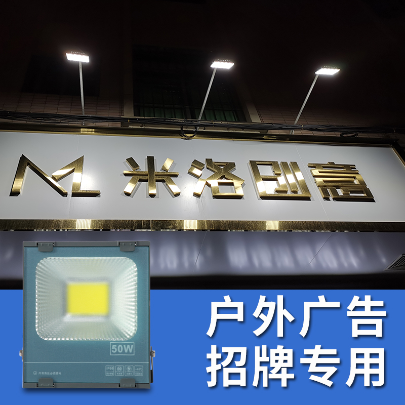 高亮节能投光灯朋科招牌射灯