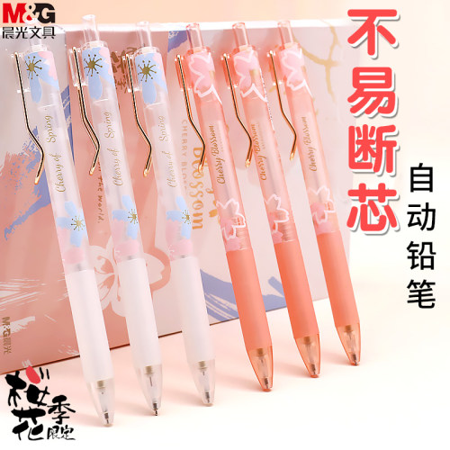 晨光樱花季限定女生自动铅笔