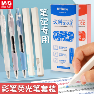 晨光学科笔记宝彩色中性笔荧光笔套装文科理科学生用刷题笔荧光标记笔划重点做笔记高颜值按动笔学生套装