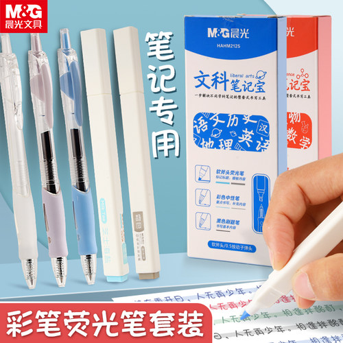 晨光学科笔记宝彩色中性笔