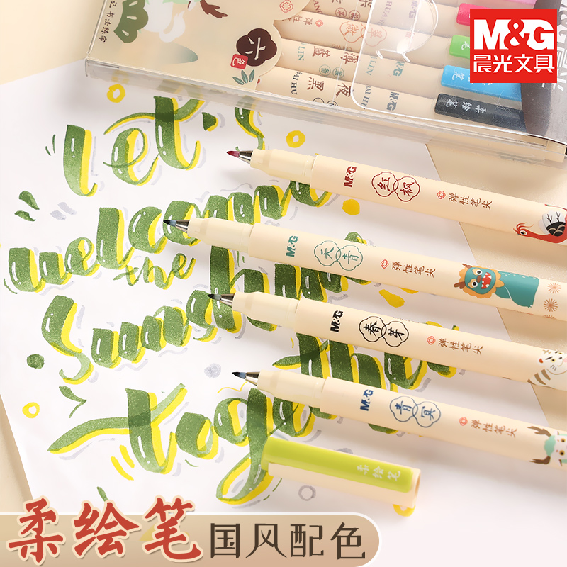 晨光软头柔绘笔中国风手账笔