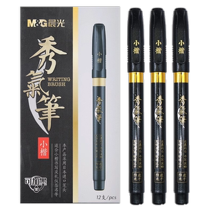 晨光秀丽笔美术专用可加墨毛笔式钢笔签名签字笔硬笔小楷中楷大楷软头笔黑色书法练字自带笔锋专用秀气软笔