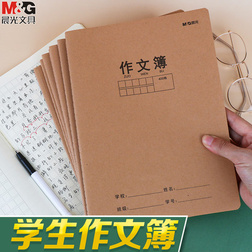 晨光16k格子简约专用牛皮作文本