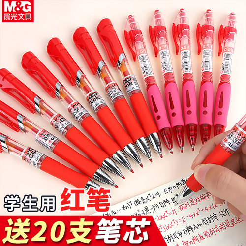 红中性笔晨光批改按动