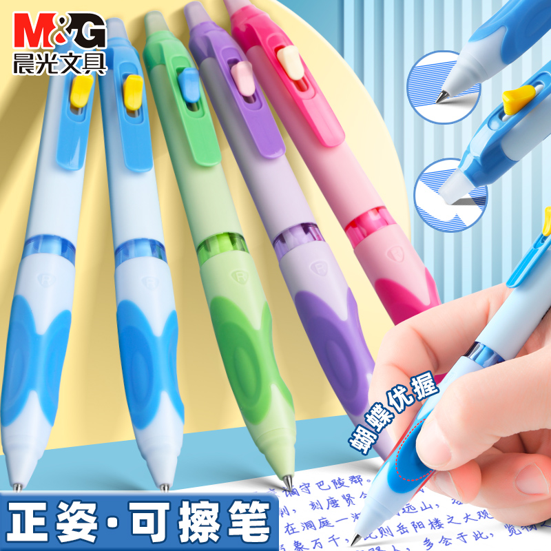 晨光正姿蝴蝶握按动可擦中性笔