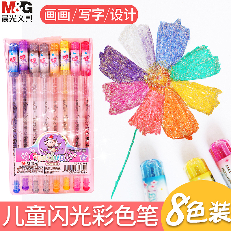 晨光闪光彩色笔珠光啫喱笔1.0粗头儿童梦幻闪光彩绘笔亮片彩笔亮闪笔多种颜色做笔记专用多色中性笔炫彩水笔