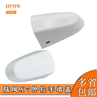 陆风X7 X5车门外拉手盖 外把手小盖 前门拉手盖 后盖 钥匙孔盖子