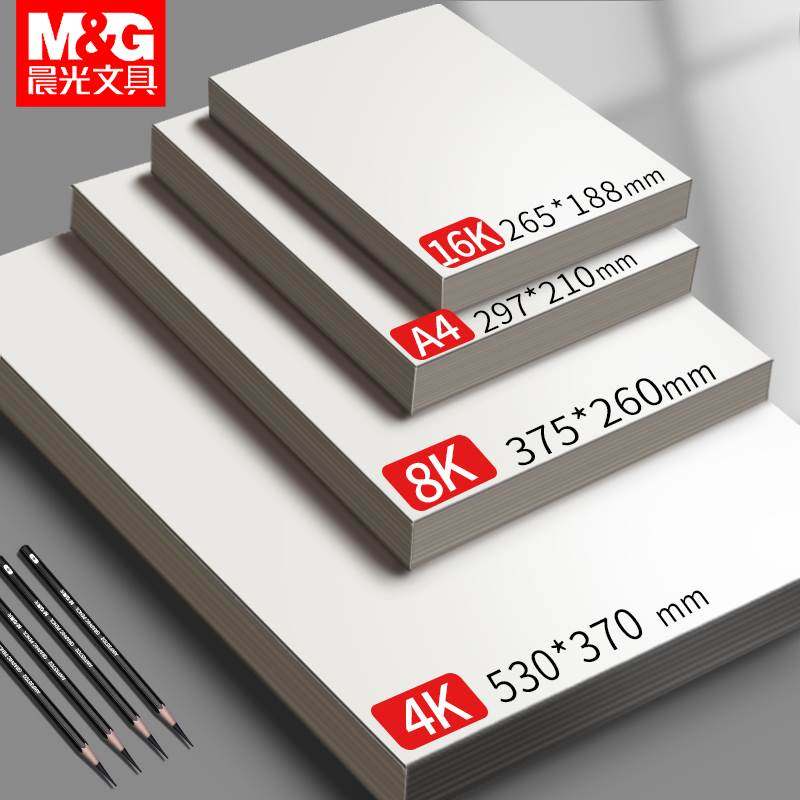 晨光美术8k素描纸水粉速写马克笔绘画专用画画白纸水彩八开4k大a4