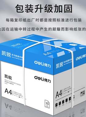 得力A4纸打印纸复印纸70克整箱5包装a4打印用纸500张一包80克办公