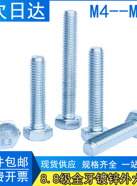 全牙外六角镀锌螺丝M4M5M6M8M10M12M16M20--M48高强度白螺栓8.8级