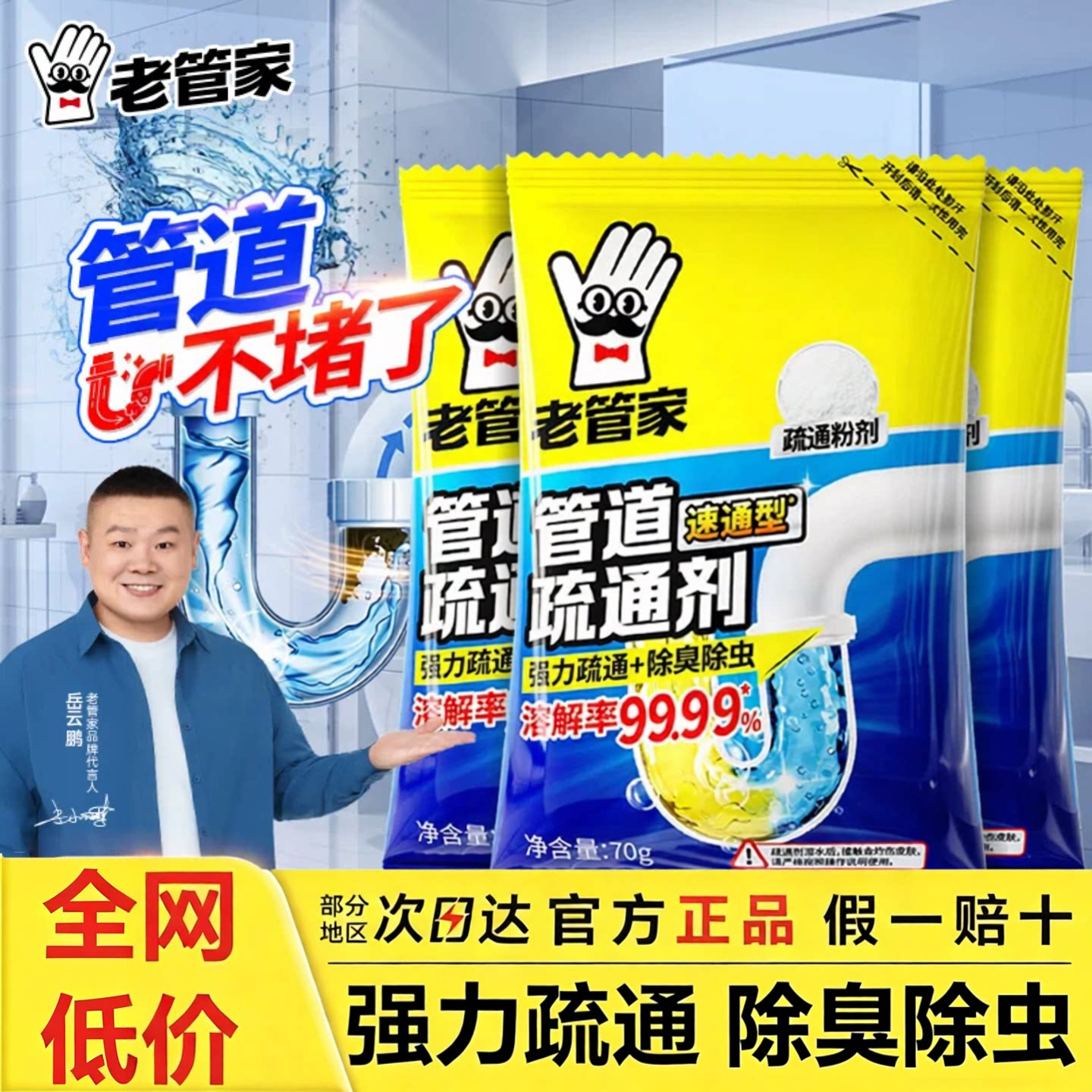 【岳云鹏推荐】老管家管道疏通剂图片