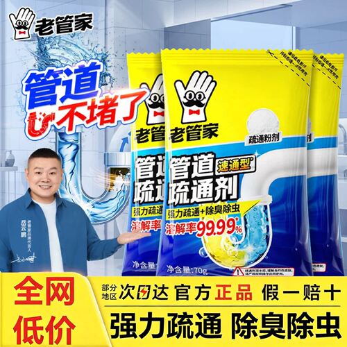 【岳云鹏推荐】老管家管道疏通剂
