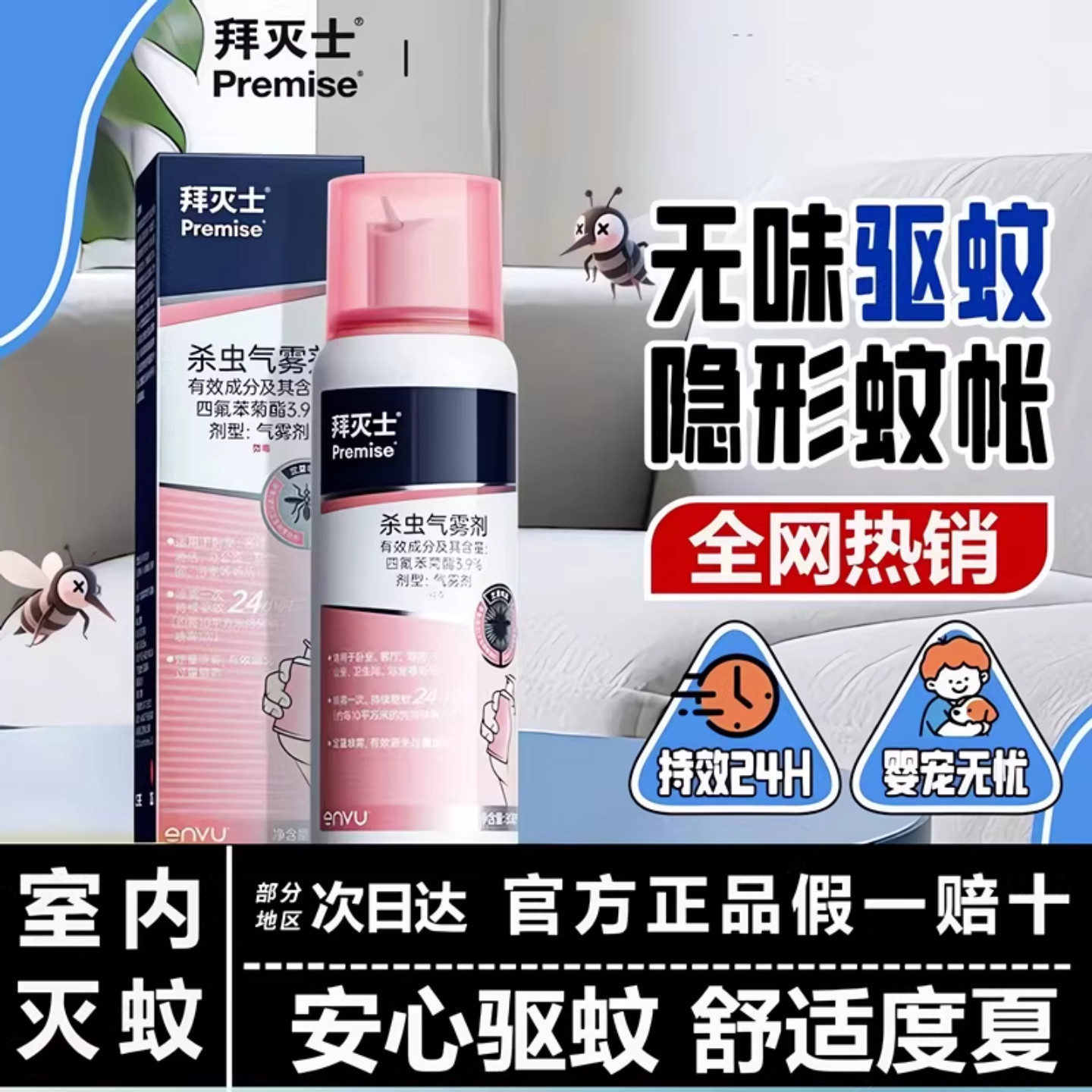 拜灭士杀虫气雾剂喷雾室内强效灭蚊神器驱蚊液防蚊液家用德国拜耳