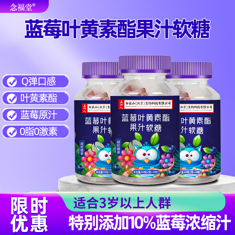念福堂三瓶装蓝莓叶黄素酯软糖