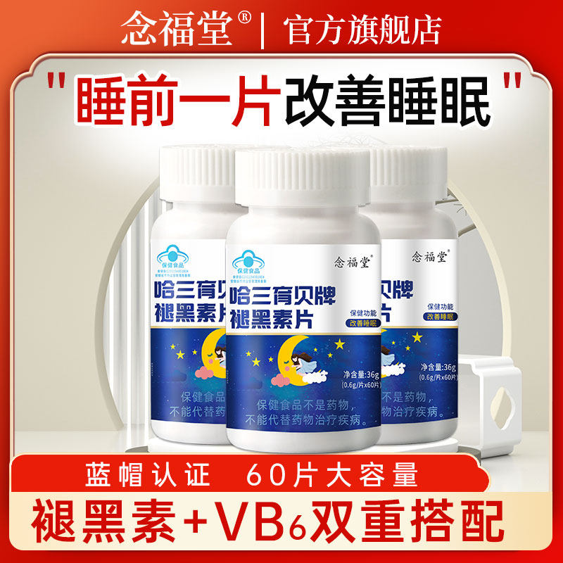 1瓶】褪黑素维生素b6片改善睡眠成人中老年眠男女性失官方旗舰店