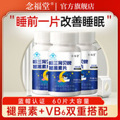 1瓶 褪黑素维生素b6片改善睡眠成人中老年眠男女性失官方旗舰店