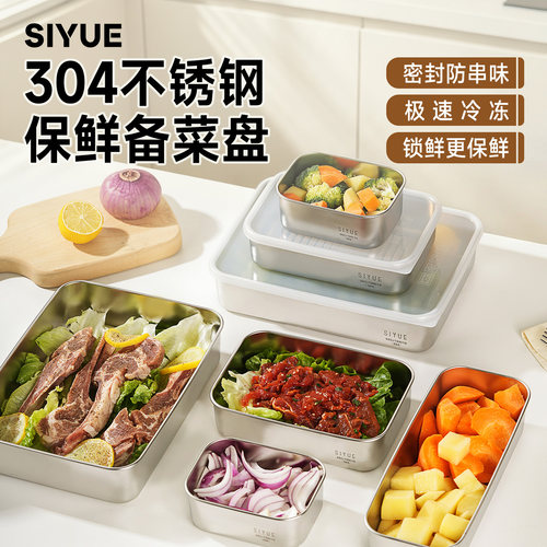 肆月304不锈钢备菜盘食品级食物收纳盒冰箱冷藏速冻分装盒保鲜盒