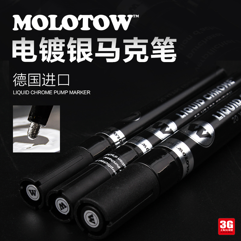 MOLOTOW电镀马克笔魔乐涂镜面