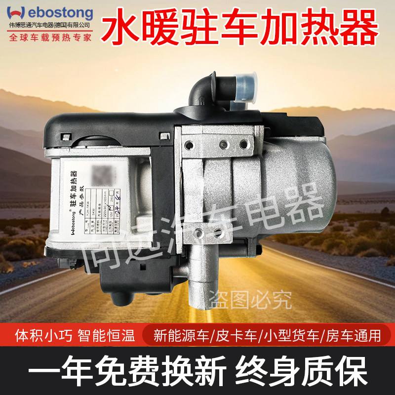 webostong伟博思通水暖驻车加热器新能源汽车房车车载取暖器12v